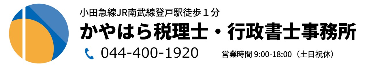 川崎市の相続専門税理士 かやはら税理士・行政書士事務所